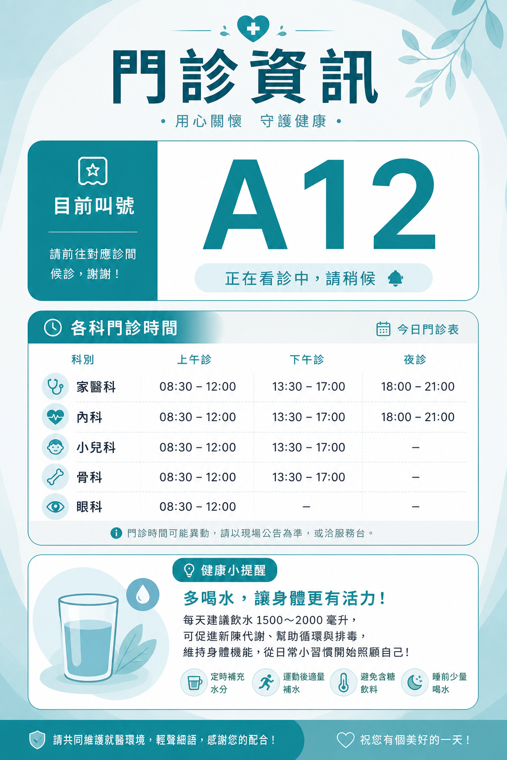 診所候診資訊